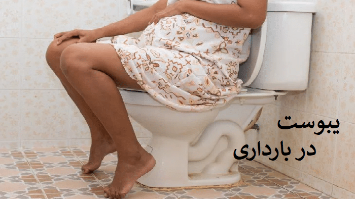 علت یبوست در بارداری ، پیشگیری و روش های درمان برای رفع این بیماری