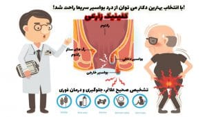 برای درمان بواسیر یا هموروئید به کدام دکتر متخصص در تهران مراجعه کنیم؟