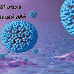 ویروس HPV یا عفونت پاپیلومای انسانی + علائم و درمان