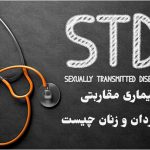بیماری های مقاربتی یا آمیزشی در زنان و مردان؛ علائم + جلوگیری STDs