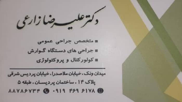 عکس کارت ویزیت بهترین دکتر زگیل تناسلی در ایران - دکتر علیرضا زارعی