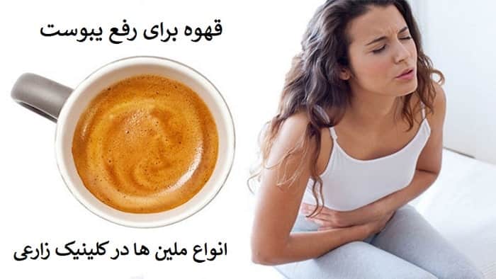 نوشیدن قهوه به عنوان ملین برای درمان یبوست