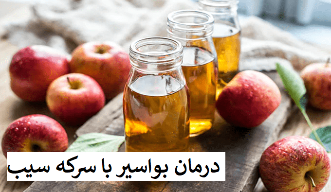 درمان هموروئید با سرکه سیب