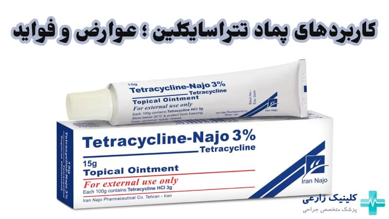 پماد تتراسایکلین برای جوش مقعدی