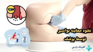 نحوه معاینه بواسیر (هموروئید) توسط پزشک