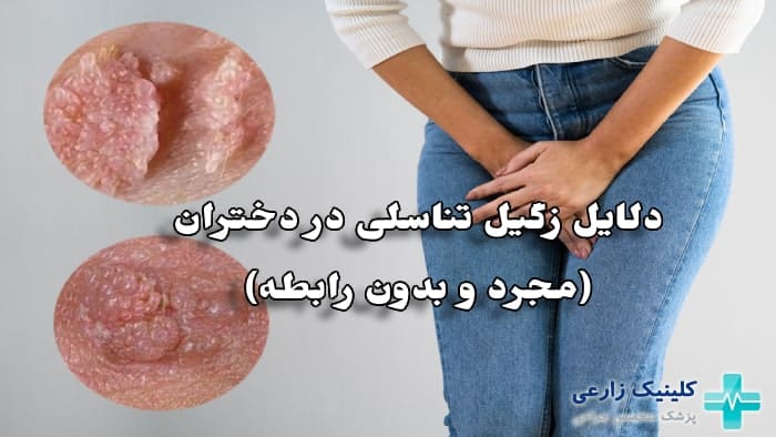 دلایل زگیل تناسلی در دختران بدون داشتن رابطه