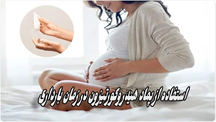 استفاده از پماد هیدروکورتیزون در بارداری