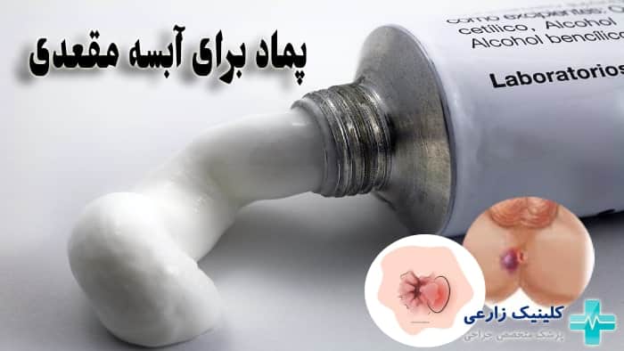 لیست انواع پماد برای درمان آبسه مقعدی
