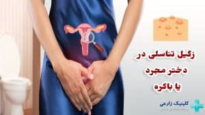 زگیل تناسلی دختر مجرد (باکره) | علت ابتلا بدون رابطه و درمان