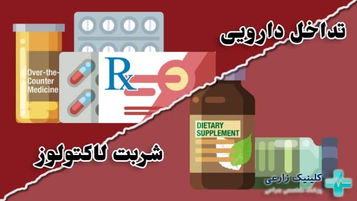 تصویر تداخل دارویی شربت لاکتولوز