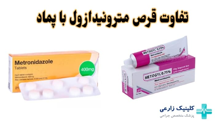 فرق پماد و قرص مترونیدازول برای چیست