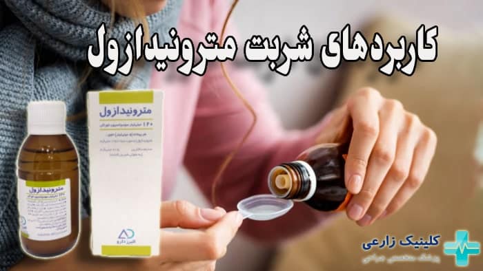 عکس شربت مترونیدازول برای چیست
