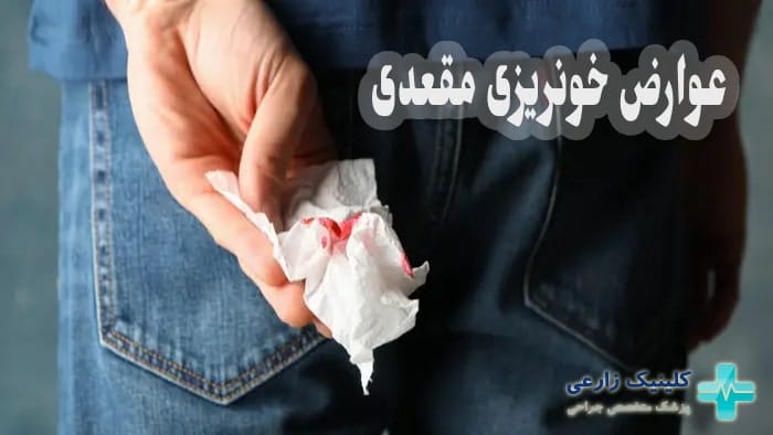 عوارض خونریزی مقعد