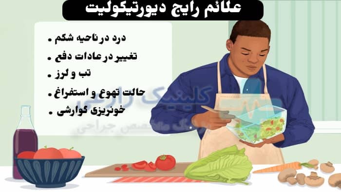 علائم بیماری دیورتیکولیت
