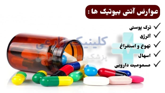 عوارض آنتی بیوتیک ها