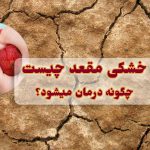 درمان خشکی مقعد و علت پوسته پوسته شدن آن