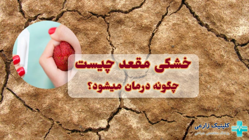 درمان خشکی مقعد و علت پوسته پوسته شدن آن