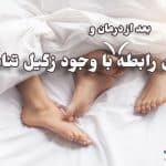 رابطه با وجود زگیل تناسلی و بعد از درمان زگیل تناسلی