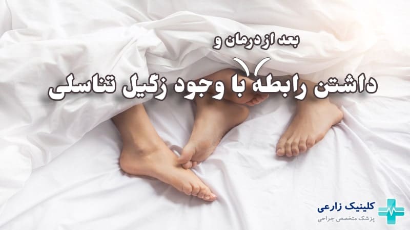رابطه با وجود زگیل تناسلی و بعد از درمان زگیل تناسلی