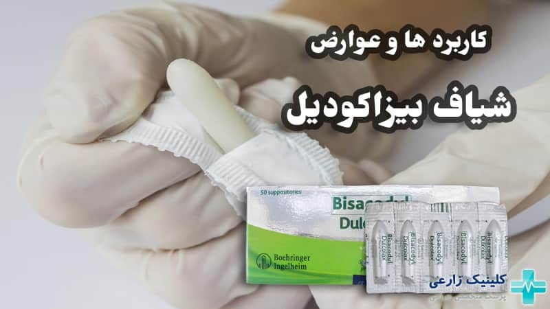 شیاف بیزاکودیل چیست و چه کاربردی دارد | عوارض و زمان اثر