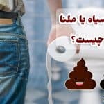 مدفوع سیاه (ملنا) سفت و شل نشانه چیست | 3 درمان مدفوع سیاه