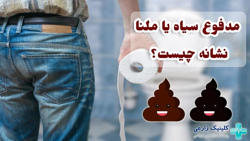 مدفوع سیاه (ملنا) سفت و شل نشانه چیست | 3 درمان مدفوع سیاه