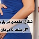 شقاق در بارداری | دلایل، علائم، عوارض و درمان شقاق حاملگی