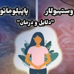 وستیبولار پاپیلوماتوز چیست | درمان و دلایل پاپول مرواریدی