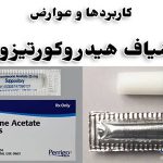 شیاف انما هیدروکورتیزون چه کاربردی دارد | روش مصرف و عوارض