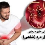 علت دل درد در زنان و مردان | روشهای درمان سریع درد شکمی
