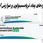 پماد تریامسینولون ان ان برای چیست | طریقه مصرف، عوارض و خواص