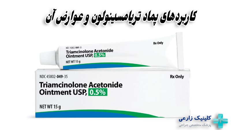 پماد تریامسینولون ان ان برای چیست | طریقه مصرف، عوارض و خواص