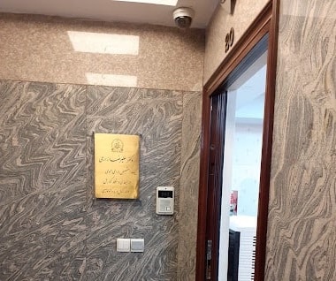 تصویر مطب دکتر زارعی