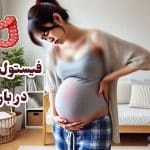فیستول در بارداری | روشهای درمان و پیشگیری