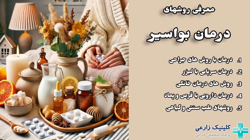 عکس روش های درمان بواسیر خانگی