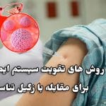 تقویت سیستم ایمنی بدن برای درمان زگیل تناسلی