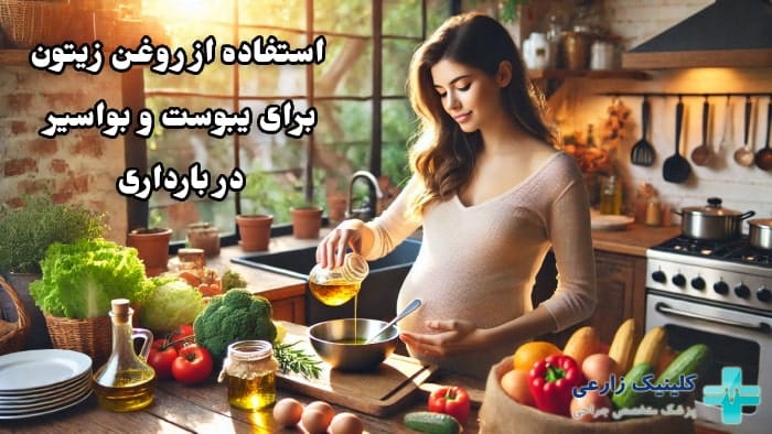 میتوانم در بارداری برای درمان یبوست از روغن زیتون استفاده کنم؟