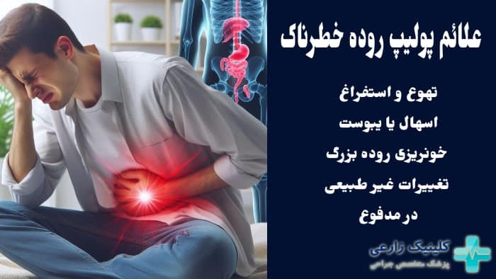 لیست علائم پولیپ روده خطرناک