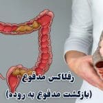 رفلاکس مدفوع (بازگشت مدفوع به روده) چیست و چه عوارضی دارد؟