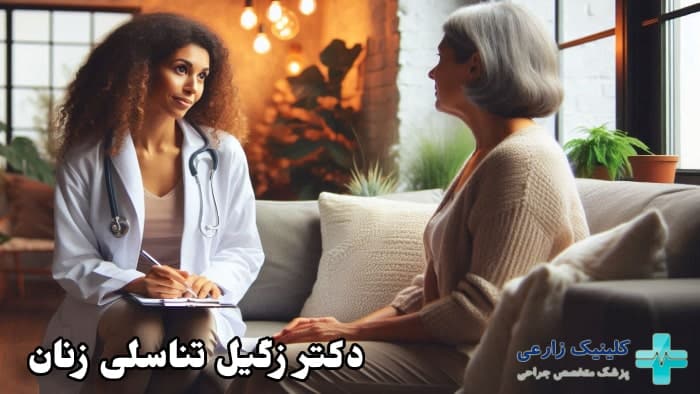 بهترین دکتر برای تشخیص زگیل تناسلی در زنان