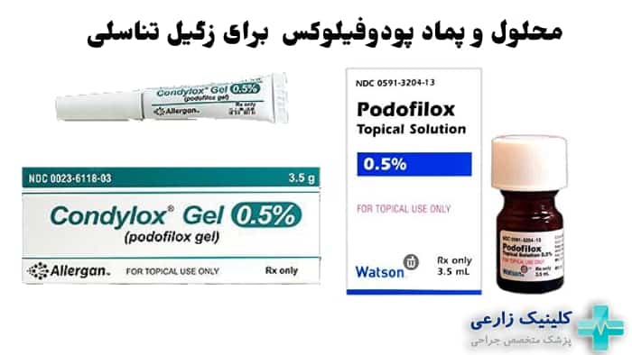 استفاده از محلول و پماد پودوفیلوکس برای زگیل تناسلی