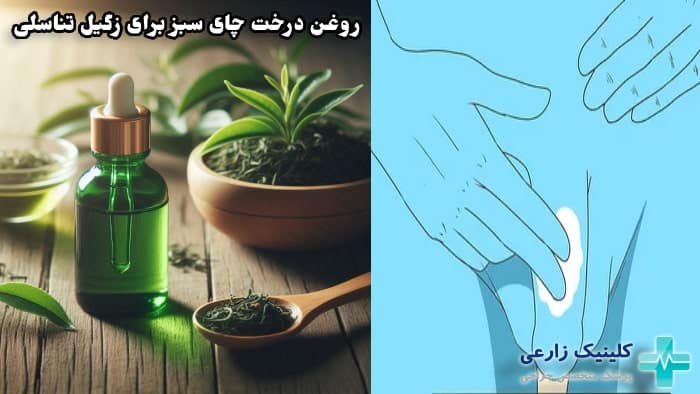 شکل استفاده از روغن درخت چای سبز برای زائده های دستگاه تناسلی