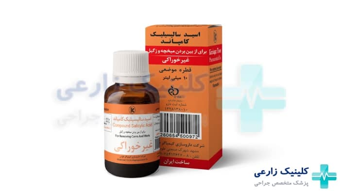 عکس از درمان زگیل های تناسلی با استفاده از اسید سالیسیلیک