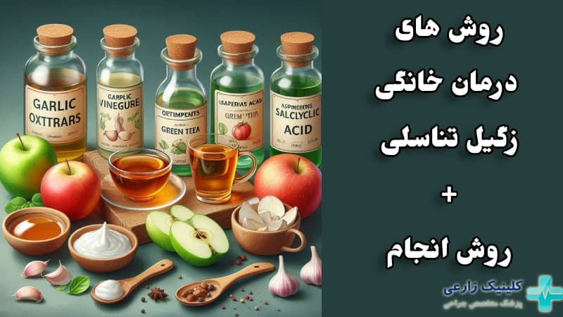 روش های درمان خانگی زگیل تناسلی