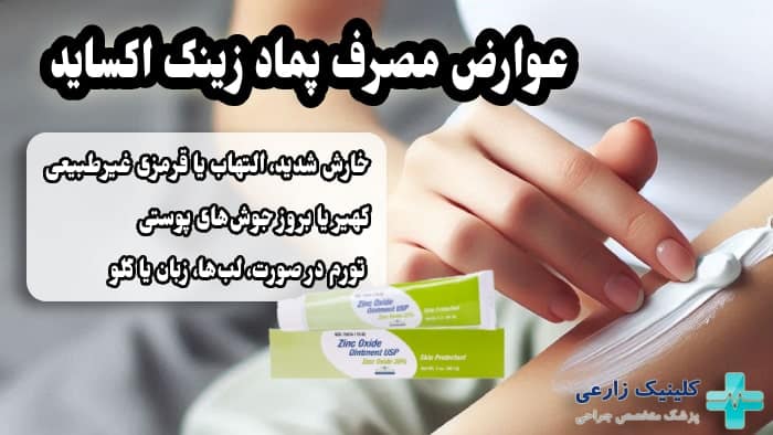 تصویر از عوارض مصرف پماد زینک اکساید