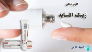 پماد زینک اکساید برای چیست | کاربردها، روش مصرف و عوارض