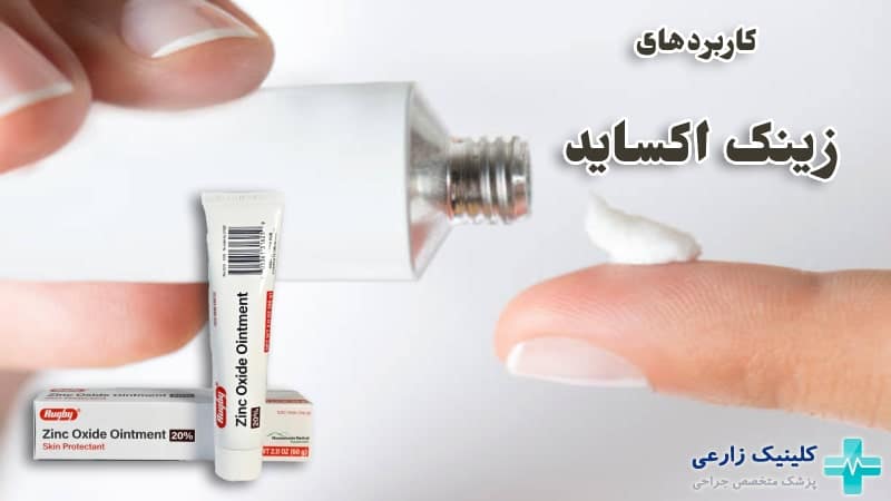 پماد زینک اکساید برای چیست | کاربردها، روش مصرف و عوارض
