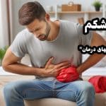 از بین بردن نفخ شکم فوری | 15 علت رایج و پیشگیری