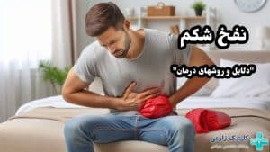 از بین بردن نفخ شکم فوری | 15 علت رایج و پیشگیری