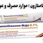 پماد بتامتازون چه کاربردی دارد | عوارض استفاده ناحیه تناسلی